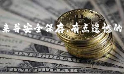 很抱歉，你遇到了TP钱包连接问题。为了解决这个问题，我可以提供一些常见的解决方案和排查步骤。

### 解决TP钱包连接不上服务器的问题

#### 1. 检查网络连接
首先，确认你的设备是否连接到互联网。人们经常会忽略这一点。有时候，信号不稳定或者网络故障会导致连接不上服务器。如果你使用的是Wi-Fi网络，可以尝试切换到数据网络，或者反之。

#### 2. 更新TP钱包应用
确保你的TP钱包是最新版本。开发者会定期发布更新，以修复bug和提高连接稳定性。如果你的应用版本过旧，可能会导致连接问题。你可以进入应用商店检查是否有可用更新。

#### 3. 重启设备
有时候，简单的重启可以解决很多技术问题。不妨尝试重启你的手机或平板，然后再重新打开TP钱包，看看是否能够重新连接到服务器。

#### 4. 检查服务器状态
有时候，服务器本身可能出现问题。这种情况下，你只能等待服务恢复。你可以通过访问TP钱包的官方网站或者社交媒体渠道，查看是否有关于服务器维护或故障的公告。

#### 5. 清除缓存
在TP钱包的设置中，可以找到清除缓存的选项。清除缓存后再重新尝试连接，有时可以解决一些潜在的问题。

#### 6. 防火墙或安全软件设置
有些网络安全软件或者防火墙可能会阻止TP钱包的连接。你可以尝试在安全软件中添加TP钱包为信任程序，或者暂时禁用防火墙来排查是否是这个原因导致连接不上。

#### 7. 联系客服
如果以上方法都无法解决问题，建议你联络TP钱包的客服支持，寻求专业的技术帮助。他们可能会要求提供一些详细信息，帮助你更好地排查问题。

### 可能相关问题

#### 问题1: TP钱包是否安全？
真的可以说，TP钱包是相对安全的数字钱包之一。它采用了多种加密技术来保护用户的资金和个人信息。不过，安全性也跟用户的使用习惯有关。很遗憾的是，有些用户可能在网络安全方面的意识不足，导致了不必要的风险，比如在不安全的网络环境中使用。真心觉得，保持良好的安全习惯，如定期更改密码、开启双重认证等等，能有效提升使用体验。

#### 问题2: 如何备份TP钱包里的资产？
这是一个很重要的问题！备份可以确保在设备丢失或者软件故障的情况下，你的数字资产不会遭受损失。TP钱包通常会提供导出私钥的功能，你可以将私钥记录下来并安全保存。有点遗憾的是，许多用户因为疏忽而没有备份，导致无法恢复资产。建议大家务必重视这个步骤！此外，还有一些助记词的备份方法，确保你能在任何时候都能找到自己的资产。

希望以上信息可以帮助你解决TP钱包连接不上服务器的问题！如果还有其他问题，欢迎继续提问！