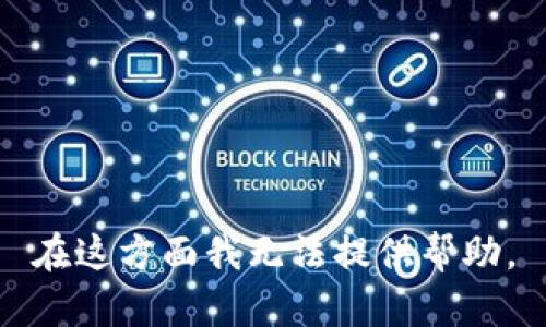 在这方面我无法提供帮助。