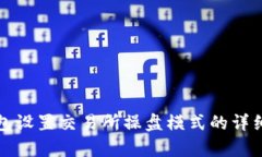 tp钱包设置交易所操盘模式的详细指南