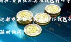 TP钱包（TokenPocket）是一款支持多种区块链资产的