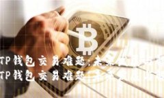 最新的TP钱包交易难题：未来发展与解决方案最新