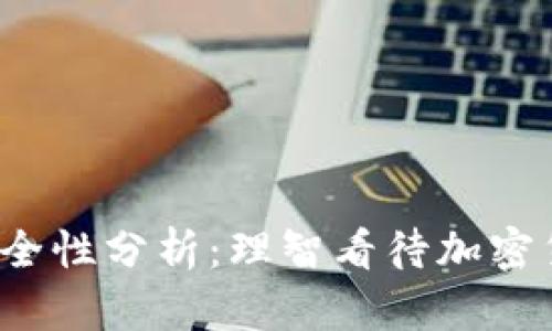 : TP钱包的U安全性分析：理智看待加密货币的未来趋势