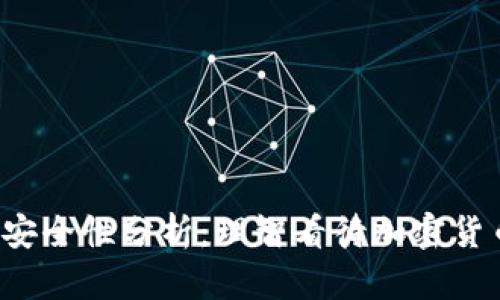 : TP钱包的U安全性分析：理智看待加密货币的未来趋势