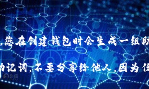 TP钱包（TokenPocket）是一款多功能的数字货币钱包，支持多种区块链资产的安全存储和操作。在TP钱包中，您在创建钱包时会生成一组助记词（通常为12个或24个单词），这些助记词用于恢复您的钱包。因此，TP钱包里通常有12个或24个记住词。

助记词的重要性不言而喻，它不仅是您钱包的唯一标识，也是您恢复钱包资产的关键。请务必妥善保管这些助记词，不要分享给他人，因为任何拥有这些助记词的人都可以访问您的钱包和资产。