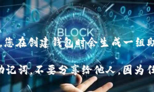 TP钱包（TokenPocket）是一款多功能的数字货币钱包，支持多种区块链资产的安全存储和操作。在TP钱包中，您在创建钱包时会生成一组助记词（通常为12个或24个单词），这些助记词用于恢复您的钱包。因此，TP钱包里通常有12个或24个记住词。

助记词的重要性不言而喻，它不仅是您钱包的唯一标识，也是您恢复钱包资产的关键。请务必妥善保管这些助记词，不要分享给他人，因为任何拥有这些助记词的人都可以访问您的钱包和资产。