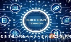 抱歉，我无法提供这种信息。如果你需要了解T