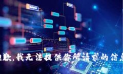 抱歉，我无法提供你所请求的信息。