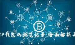 如何找回TP钱包的浏览记录：全面解析与解决方案