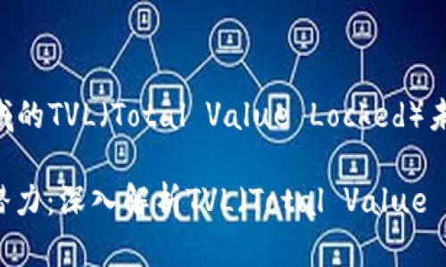 ### 加密货币领域的TVL（Total Value Locked）未来发展趋势分析

解锁加密货币未来潜力：深入解析TVL（Total Value Locked）发展的趋势