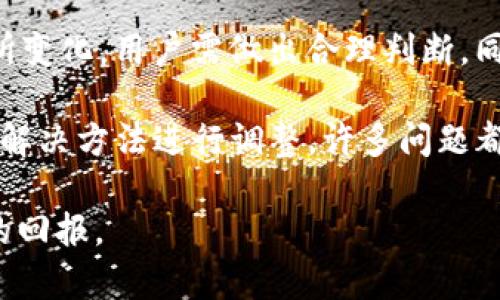 关于“TP钱包操作失败”的问题，可能涉及多个因素。为了帮助用户了解并解决相关问题，以下是详细的解答。

TP钱包基础知识
TP钱包（Trust Wallet）是一款用户友好的加密货币钱包，支持多种数字货币及其交易功能。它因操作简单、界面清晰而受到许多用户的喜爱。然而，用户在使用过程中，有时会遇到操作失败的情况，导致交易无法完成。这种失败可能由多种原因造成，我们需要深入分析。

常见的操作失败原因
接下来，我们将探讨一些常见的导致TP钱包操作失败的原因：

h41. 网络问题/h4
首先，网络连接是影响钱包操作的主要因素之一。如果用户的网络不稳定，可能导致交易请求无法及时发送或接收，最终造成操作失败。建议用户在进行交易前，确保网络连接稳定，尽量使用Wi-Fi而非移动数据进行操作。

h42. 钱包版本过时/h4
TP钱包会定期更新，以修复漏洞和增加新功能。如果用户的钱包版本较旧，可能遇到兼容性或功能错误，导致操作失败。为避免这种情况，建议用户定期检查更新，并保持钱包在最新版本。

h43. 代币不足/h4
在进行交易前，用户需要确保钱包中有足够的代币来支付交易费用（即GAS费）。如果钱包中的代币不足，交易将无法完成，这种情况在进行小额交易时尤为明显。

h44. 合约问题/h4
TP钱包支持与智能合约交互，如果用户试图与不兼容或已失效的合约进行交易，将导致操作失败。这种情况下，用户需要确认合约的有效性和兼容性。

h45. 误操作或输入错误/h4
最后，用户在进行交易时，常常会因为输入错误（如地址错误、金额错误等）而导致交易无法完成。此时，建议用户仔细核对每一项信息，确保无误之后再进行操作。

如何解决TP钱包操作失败的问题
针对上述常见问题，以下是一些解决建议：

h41. 检查网络连接/h4
在尝试进行钱包操作之前，确保您的网络连接正常。可以尝试重启路由器或切换网络，并重新进行操作。

h42. 更新钱包版本/h4
定期更新您TP钱包以确保其正常运行。如果发现自己处于旧版本，请前往应用商店查看是否有更新并进行下载。

h43. 确保账户余额充足/h4
在进行任何交易之前，请确认账户中有足够的代币来支付交易费用，避免因余额不足而导致的操作失败。

h44. 检查合约信息/h4
确保您所操作的合约是最新的，并且在TP钱包中是被支持的合约。如果不确定，可以参阅相关文档或联系支持团队。

h45. 注意输入信息/h4
进行交易时，务必仔细核对输入的信息，包括钱包地址和交易金额等。小心错误的输入可以避免不必要的操作失败。

未来展望：数字钱包的发展趋势
随着加密货币的普及和区块链技术的发展，TP钱包及其他数字钱包的未来充满潜力。以下是可能的发展趋势：

h41. 更高的安全性/h4
未来的钱包将更加注重安全性，采用多重签名、冷存储等方式来保护用户资金，增设安全警告和监控功能，以防止未经授权的访问。

h42. 用户友好的操作界面/h4
为了吸引更多用户，钱包开发者将努力简化操作流程，提供更直观的用户界面，使新手用户在使用钱包时更加顺利。

h43. 跨平台支持/h4
未来的数字钱包将更多支持多个平台之间的兼容性，无论是手机、PC还是其他设备，用户都能方便地进行操作，提升使用体验。

h44. 增强的功能/h4
钱包的未来将不仅限于简单的存储和转账功能，还可能集成更多金融服务，如借贷、质押等，从而为用户提供全面的数字资产管理解决方案。

常见问题解答

h4问题一：如何找回丢失的钱包？/h4
如果您丢失了钱包，首先要检查是否有备份您的助记词或私钥。如果找到这些信息，您可以通过助记词或私钥在TP钱包重新导入您的账户，从而恢复对资金的访问。此外，不要忘记定期备份，建议存放在安全的地方。

h4问题二：如何提高TP钱包的交易速度？/h4
若想提高交易速度，可以考虑选择更高的GAS费。GAS费是矿工处理交易的费用，选择更高的费用可以吸引更多矿工优先处理您的交易。不过，这也会因市场波动而有所变化，用户需做出合理判断。同时，保持网络稳定性也是提高交易速度的重要因素。

关于“TP钱包操作失败”的问题，我真心觉得这是一件让人沮丧的事情，尤其当你在进行交易时，心中无疑期望着它能够顺利完成。但是，通过及时查找原因并依照上述解决方法进行调整，许多问题都能迎刃而解。无论如何，保持警惕和耐心，总会找到解决之道。不少用户在遇到这些问题后，也逐渐学会了如何更好地使用TP钱包，增强了他们对数字货币交易的信心。

最后，建议大家在使用TP钱包时，不仅要关注数字货币的涨跌，还要注重安全和操作的合理性。这是我们每个人的责任，确保自己的资产安全无忧，未来定能收获丰厚的回报。