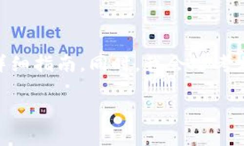 在此，我将为您提供一份关于如何查看TP钱包中加密货币的涨跌趋势的详细指南。同时，我会思考相关问题，并包含情感化表达，以使内容更加生动。以下是内容的基本框架：

TP钱包中的加密货币涨跌趋势分析与检测方法