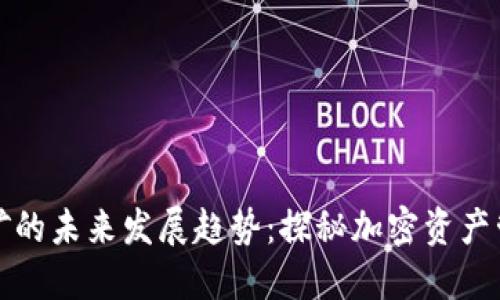 TP钱包挖矿的未来发展趋势：探秘加密资产管理新模式
