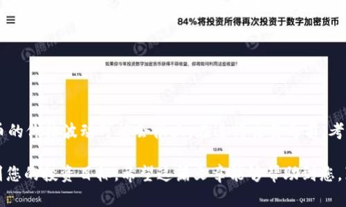 要在 TP 钱包中将 USDT 换成 HT（火币 Token），您可以按照以下步骤进行操作。请注意，这里的步骤适用于一般情况，具体界面可能因钱包版本而异。

### 第一步：打开 TP 钱包

1. 登录您的 TP 钱包

首先，您需要打开 TP 钱包并登录您的账户。如果您还没有 TP 钱包，请先下载并注册一个钱包账户。在登录时，请确保您的账户安全，避免使用公共网络。

### 第二步：选择交易所

2. 选择合适的交易所

在 TP 钱包中，您可以通过内置的去中心化交易所（DEX）或与中心化交易所（如火币）连接进行交易。点击“交易”功能，选择您要使用的交易所。

### 第三步：选择交易对

3. 查找 USDT/HT 交易对

在交易所界面，找到并选择“USDT/HT”交易对。这意味着您将用 USDT 购买 HT。

### 第四步：输入交易数量

4. 输入要交易的 USDT 数量

在交易窗口中，您需要输入希望兑换的 USDT 数量。系统会自动显示相应的 HT 数量。请仔细检查汇率以及交易费用，确保一切信息无误。

### 第五步：确认交易

5. 确认交易信息

在确认交易之前，再次查看所有细节，如手续费、预期的 HT 数量等信息。确保您对所有信息都完全满意，无需担心任何隐藏费用或信息。一切都确认无误后，点击“确认交易”。

### 第六步：等待交易完成

6. 等待交易确认

完成交易后，您需要等待网络确认，这可能需要几秒钟到几分钟的时间。交易完成后，您可以在“资产”页面中查看您的 HT 余额。

### 第七步：检查交易记录

7. 检查交易记录

在您的 TP 钱包中，您可以查看交易历史记录。确保交易成功并且收入的 HT 正确入账。如果遇到任何问题，请联系钱包客服或相关交易平台的支持。

---

## 可能相关的问题

### 问题一：如何确保我的交易安全？

1. 交易安全的关键

在数字货币交易中，保护个人资产是重中之重。首先，确保您使用的是官方渠道，无论是交易所还是钱包。其次，定期更新您的密码，并启用双重认证，增加账户的安全性。当您进行交易时，尽量不要在公共 Wi-Fi 网络环境下操作，以降低被黑客攻击的风险。

### 问题二：USDT 和 HT 的价格波动如何影响交易？

2. 理解价格波动的重要性

市场价格的波动是数字货币交易中不可避免的一部分。USDT 通常与美元价格保持相对稳定，但 HT 和其他加密货币的价格波动可能会很大。在进行交易之前，考虑市场趋势和价格预测是非常必要的。一旦您决定进行交易，可以制定好相应的止损或止盈策略，以减少潜在的损失。

通过上述步骤和解答，您应该能够顺利地在 TP 钱包中将 USDT 换成 HT。始终保持谨慎，确保您的交易安全，以达到您的投资目标。希望这篇文章能够帮助到您，真心希望您在未来的数字货币交易中一切顺利！