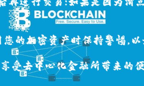 在TP钱包上添加薄饼（PancakeSwap）是一项简单的操作，但为了确保您顺利完成这一过程，这里将详细介绍每一个步骤。此外，我们也将探讨一些可能与此相关的问题。以下是详细的内容。

介绍TP钱包和薄饼
TP钱包是一种流行的数字货币钱包，支持多种加密资产的存储和交易，包括以太坊和币安智能链上的各种代币。而薄饼交易所（PancakeSwap）则是运行在币安智能链（BSC）上的去中心化交易所，主要用于代币的交换和流动性池的提供。随着DeFi（去中心化金融）的快速发展，PancakeSwap日益成为投资者和交易者们的首选平台。

步骤一：下载并设置TP钱包
首先，如果您尚未下载TP钱包，可以在App Store或Google Play上找到并安装它。安装完成后，您需要创建一个新钱包，并确保妥善保存助记词等恢复信息。

步骤二：添加币安智能链（BSC）网络
TP钱包默认为以太坊网络，但要使用PancakeSwap，您需要切换到币安智能链。进入钱包后，点击“设置”，选择“网路管理”，然后添加BSC网络。此步骤非常重要，忘记添加网络可能会导致无法进行后续操作。

步骤三：获取薄饼代币地址
在TP钱包中添加薄饼（CAKE）代币，您需要获取其智能合约地址。您可以在PancakeSwap的官方网站或在知名的加密货币信息网站如CoinGecko中找到这个地址。请务必确保所获得的信息来源是可信的，以避免钓鱼或诈骗。

步骤四：添加薄饼代币到钱包
一旦您获取了薄饼的智能合约地址，返回TP钱包，选择“添加代币”，然后输入刚刚复制的合约地址。输入完成后，钱包会自动识别薄饼代币的信息，您只需点击“确认”即可完成代币的添加。

步骤五：使用PancakeSwap进行交易
薄饼代币成功加入钱包后，您可以访问PancakeSwap进行交易。您可以通过浏览器直接访问PancakeSwap，或者通过TP钱包内置的DApp浏览器直接导航至PancakeSwap的交易页面。在这里，您可以进行代币交换、提供流动性及其他功能。

相关问题一：在TP钱包中如何安全地管理我的薄饼（CAKE）？
管理薄饼代币的安全性至关重要。当涉及到任何数字资产时，保护个人信息和隐私都是基本要求。确保您的TP钱包设置强密码，并启用双重认证功能。此外，绝对不要与任何人分享您的助记词和私钥。备份这些信息，并保存在安全的地方。

相关问题二：如果我在PancakeSwap上交易失败，应该怎么做？
交易失败可能有多种原因，常见的如网络拥堵、交易滑点等。如果遇到交易失败，首先要仔细查看交易失败的原因。如果是因为网络拥堵，您可以尝试稍后再进行交易；如果是因为滑点问题，则可以考虑调整交易设置，增加滑点容忍度。

总结
在TP钱包上添加薄饼代币是一项简单而重要的操作。通过有效地跟随上述步骤，您将能够顺利地在PancakeSwap上进行交易。同时，确保在管理和使用您的加密资产时保持警惕，以最大化地保护您的投资。希望这些信息能帮助到你，真心觉得在这一过程中，合理的信息来源和安全管理是至关重要的。

在这篇文章中，我们详细介绍了如何在TP钱包中添加薄饼，并对可能相关的问题进行了深入探讨。希望读者们能借此机会更好地管理自己的数字资产，享受去中心化金融所带来的便利。