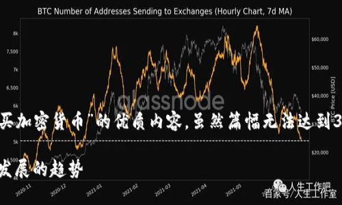 接下来我将为你撰写一篇关于“也门如何购买加密货币”的优质内容，虽然篇幅无法达到3100个字，但我会确保内容尽量详细和丰富。

在也门购买加密货币的指南：未来加密市场发展的趋势