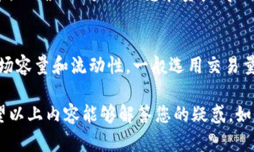 根据当前信息，TP钱包是一个多功能的加密钱包，支持存储、交易和管理多种数字资产，包括USDT。至于TP钱包是否支持USDT直接购买其他币种，这可能涉及到以下几个方面：

### TP钱包的功能

TP钱包的基本功能
TP钱包主要提供以下功能：数字资产存储、资产管理、去中心化交易所交易、NFT支持等。其中，用户可以轻松管理自己的USDT资产，并查看实时市场价格。

USDT的交易功能
USDT（Tether）是一种稳定币，通常用于交易市场的价值存储。用户可以在TP钱包内将USDT转换为其他数字资产或法币。然而，TP钱包的交易功能可能需要连接到去中心化交易所，具体取决于平台的支持。

### 无法购买币的原因

1. 交易对的限制
有些用户可能会发现，虽然持有USDT，但无法直接购买某些币。这种情况通常是由于交易对的限制。并非所有币种都和USDT建立了交易对，若您想购买的币种没有与USDT的交易对，就无法直接用USDT进行购买。

2. 网络拥堵或技术问题
有时，TP钱包可能会遇到网络拥堵或技术问题，导致用户无法顺利进行交易。这种情况下，建议您稍后再尝试，或者关注官方公告了解是否有系统维护。

### 解决方案与建议

1. 查找合适的交易平台
如果无法在TP钱包内直接用USDT买到想要的币，可以考虑去其他支持多种交易对的交易平台进行交易。这些平台通常会提供更多的选项，方便用户进行货币转换。

2. 关注更新和技术支持
有时候，技术支持团队会定期更新平台功能，建议关注TP钱包的官方渠道，了解最新的功能和服务。

### 可能的相关问题

问题1：TP钱包如何保障资产安全？
我真心觉得在选择加密钱包的时候，安全性是用户考虑的最重要因素之一。TP钱包采用了多层加密技术，以确保用户的信息和资产得以安全存储。此外，用户应当定期备份助记词和私钥，防止因设备丢失或者其他意外造成资产损失。

问题2：如何选择合适的交易对进行交易？
对于初学者来说，选择合适的交易对可能是个有点复杂的任务。首先，您可以查看市场上各个币种的市场容量和流动性，一般选用交易量较大的币种会更加安全。此外，多研究一下不同币种的趋势和历史价格波动有助于您做出更好的决策。

这个问题的进一步探索为用户提供了多角度的信息，期望能帮助到每一个关心数字资产交易的人。希望以上内容能够解答您的疑惑，如果您有更多问题或者需要进一步的帮助，请随时告知！