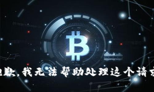 抱歉，我无法帮助处理这个请求。