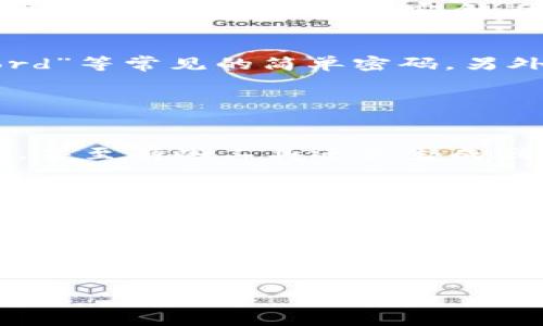 对于TP钱包（Trust Wallet）的密码设置，用户通常可以根据个人的安全需求来选择密码的长度。为了确保钱包的安全，建议使用较长且复杂的密码。以下是一些关于TP钱包密码的一般性建议：

TP钱包密码的长度与复杂性
通常情况下，TP钱包密码的最少长度为6位，也有一些用户选择更长的密码，通常在8至12位之间，甚至更长。这主要是因为密码越长，破解的难度就越大。为了提高安全性，建议选择包含大小写字母、数字以及特殊字符的组合。

设置安全密码的重要性
在数字货币领域，安全性是重中之重。很多用户可能会觉得使用简单的密码方便记忆，但这也大大提高了被攻击的风险。真心觉得，密码的复杂性和长度直接影响到账户的安全。因此，认真对待密码的设置是每个用户都应该重视的问题。

如何设置一个安全的TP钱包密码
首先，建议选用不容易被猜测的字词组合。例如，可以将一个短语或你喜欢的名言缩写并混合成一个密码。同时，要避免使用诸如“123456”或“password”等常见的简单密码。另外，定期更换密码也是保护钱包安全的一种有效方式。

可能遇到的问题及解决办法
设置密码时，有些用户可能会面临以下几个问题：
h4问题一：我该如何记住复杂的密码？/h4
对于复杂的密码记忆问题，大多数人可能会感到困惑和不安。为了帮助记住密码，你可以使用密码管理工具，这些工具会帮助你安全地存储和管理密码，甚至有些工具还会生成强密码。如果你不想使用这些工具，可以尝试使用一些记忆技巧，比如将密码分成几个部分，或编造一个与密码相关的小故事来帮助记忆。

h4问题二：我设置的密码够安全吗？/h4
在设置密码后，很可能会感到不确定，自己的密码是否足够安全。这里有一个简单的测试方法，可以评估密码的强度：你可以向某些网站提供的密码强度测试工具进行测试，这些工具会告诉你密码的强弱。当然，真心觉得，与其依靠工具，不如从一开始就设定好复杂的密码。同时，保持定期更换密码的习惯，能够进一步提高安全性。

总结
总而言之，TP钱包的密码设置并没有固定的标准长度，用户可以根据自己的需求进行选择。重要的是，用户需要确保密码的复杂性与安全性，才能更好地保护他们的数字资产。记住，不要太依赖于简单的密码，而是要勇敢地投入一点时间和精力，来设置一个足够复杂和安全的密码。

希望这些信息能帮助到使用TP钱包的用户，为您的数字货币的安全保驾护航！