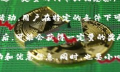 目前，TP钱包是否赠送币可能依赖于不同的活动和