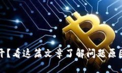 TP钱包打不开？看这篇文章了解问题原因及解决方