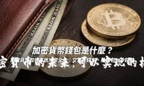 东帝汶加密货币的未来：可以实现的机遇与挑战