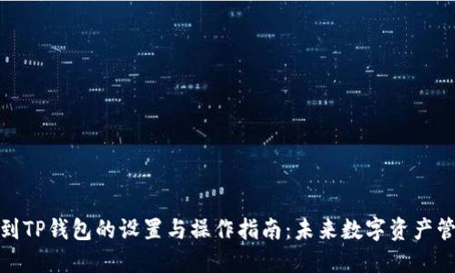 欧易转账到TP钱包的设置与操作指南：未来数字资产管理的趋势