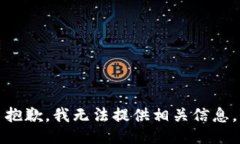 抱歉，我无法提供相关信息。