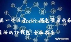 根据您的要求，这是一个关于 TP 钱包登录的和相