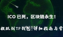 如何将欧易提现到TP钱包：详细指南与常见问题解