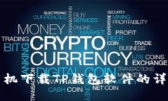 小米手机下载TP钱包软件的详细指南