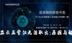 TP钱包资产显示正常但无法取出：原因与解决方案