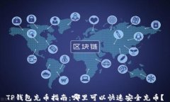 TP钱包充币指南：哪里可以快速安全充币？