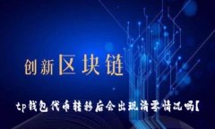 tp钱包代币转移后会出现清零情况吗？