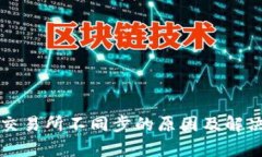 TP钱包与交易所不同步的原因及解决方案解析