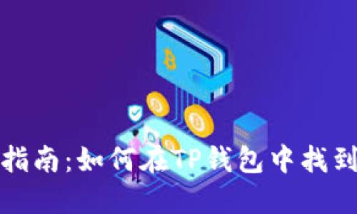 TP钱包谷歌认证指南：如何在TP钱包中找到并使用谷歌认证