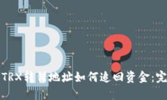 TP钱包TRX转错地址如何追回资金：完整指南
