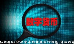 如何将USBT从货币网转移到TP钱包：详细指南