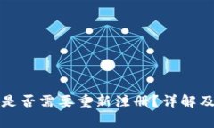 TP钱包卸载后是否需要重新注册？详解及常见问题