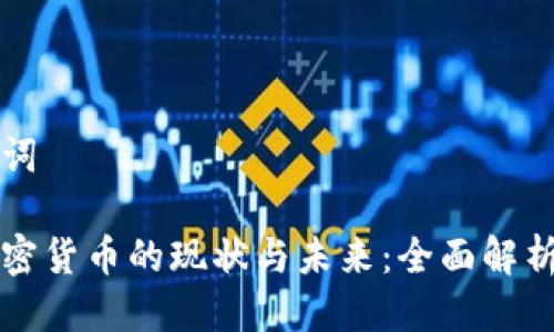 思考与关键词

内地交易加密货币的现状与未来：全面解析与投资指南