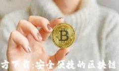 TP钱包APP官方下载：安全便捷的区块链资产管理工