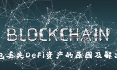 TP钱包丢失DeFi资产的原因及解决方案