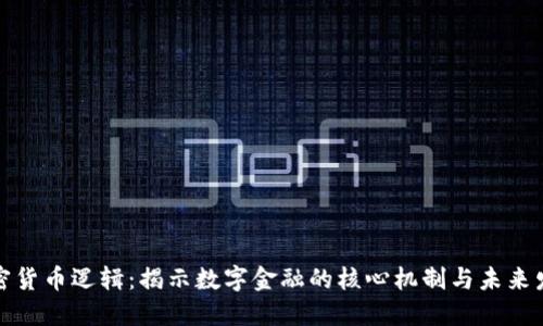 加密货币逻辑：揭示数字金融的核心机制与未来发展