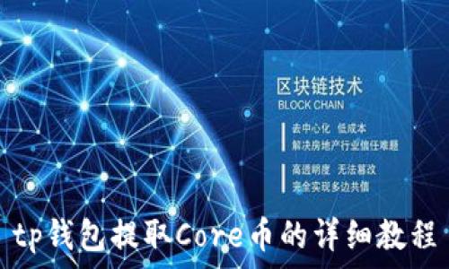   
tp钱包提取Core币的详细教程