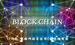 TP钱包：不联网能否使用？安全性分析