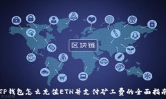  TP钱包怎么充值ETH并支付矿工费的全面指南
