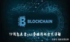 TP钱包是靠gas费赚钱的方式详解