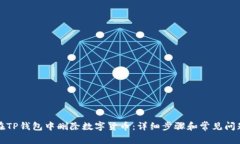 如何在TP钱包中删除数字货币：详细步骤和常见问