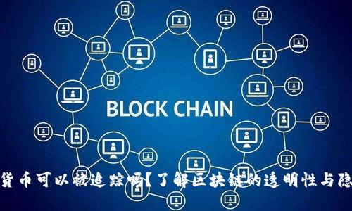 加密货币可以被追踪吗？了解区块链的透明性与隐私性