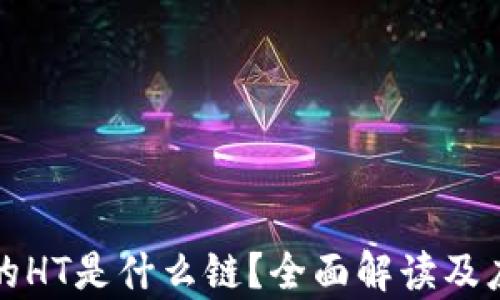 
TP钱包的HT是什么链？全面解读及应用分析