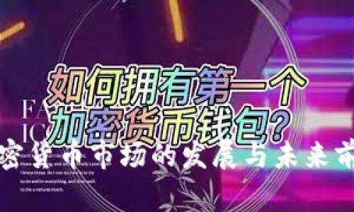 泉州加密货币市场的发展与未来前景分析
